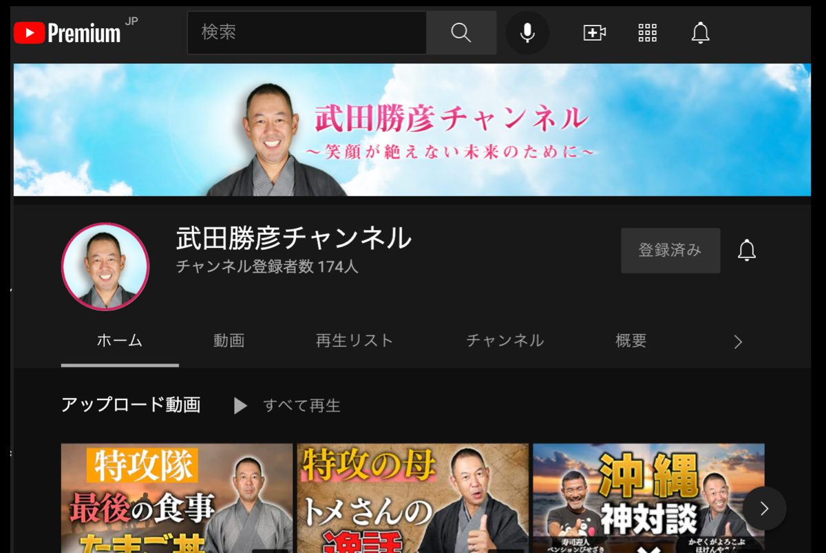 Youtube 武田勝彦チャンネル。笑顔が絶えない未来のために